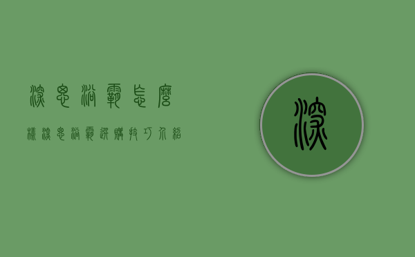 深思浴霸怎么样？深思浴霸选购技巧介绍