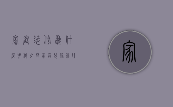 家庭装修为什么要做玄关  家庭装修为什么要做玄关呢