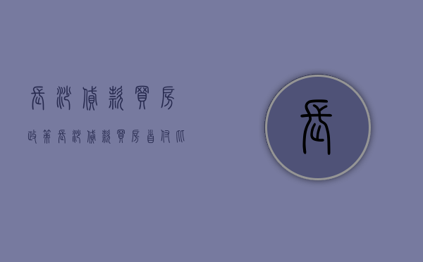 长沙贷款买房＊政策 长沙贷款买房首付比例 长沙贷款买房没房产证怎么落户