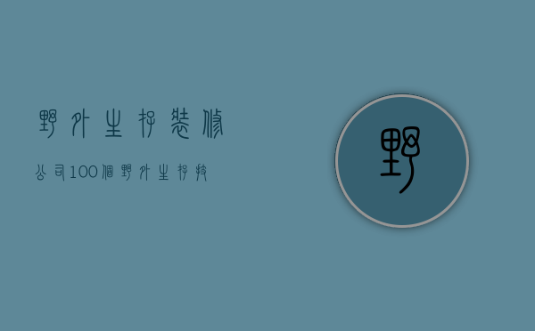 野外生存装修公司  100个野外生存技巧造房