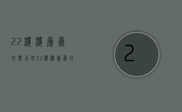 22楼楼层为什么不好  22楼楼层为什么不好住