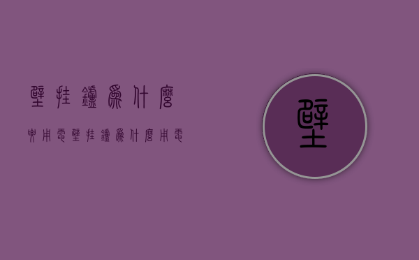 壁挂炉为什么要用电  壁挂炉为什么用电还要用燃气的