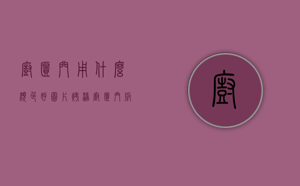 橱柜门用什么颜色好图片（烤漆橱柜门板颜色那种好看？橱柜门板／五金／台面保养方法）