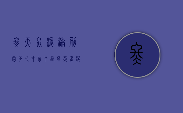 冬天水泥漆刷完多久才会干透  冬天水泥漆刷完多久才会干透呢