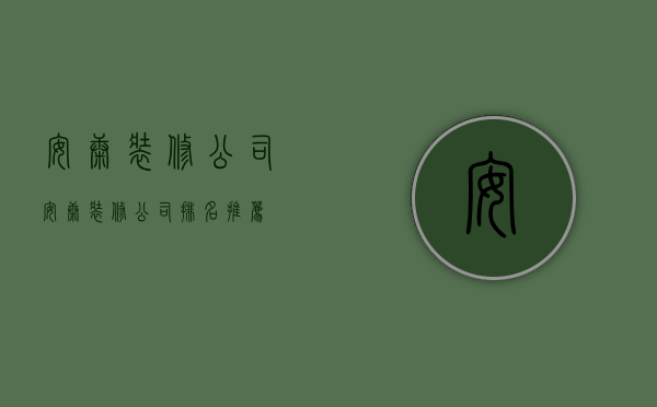 安康装修公司  安康装修公司排名推荐