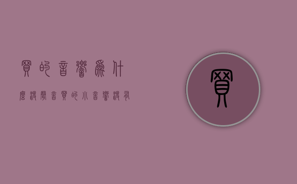 买的音响为什么没声音  买的小音响没有声音是怎么回事