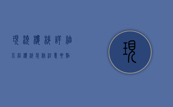 现浇楼梯详细介绍 楼梯装修注意要点