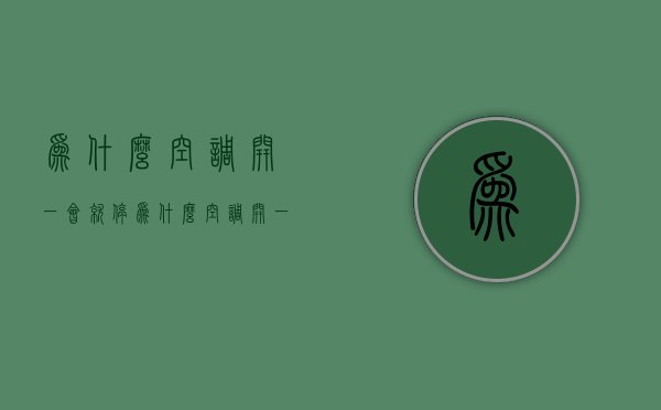 为什么空调开一会就停  为什么空调开一会就停了显示E4