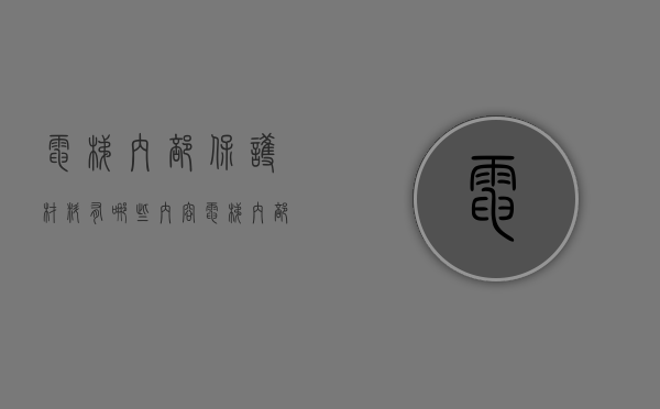 电梯内部保护材料有哪些内容  电梯内部保护材料有哪些内容要求