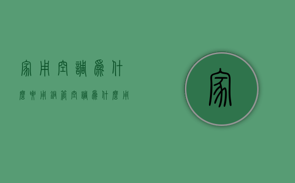 家用空调为什么要用铜管  空调为什么用铜管不用铝管