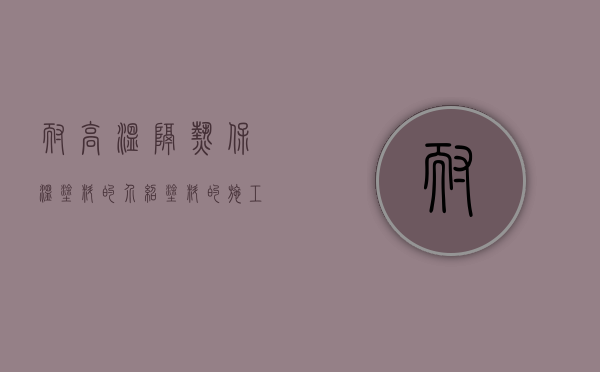 耐高温隔热保温涂料的介绍 涂料的施工过程