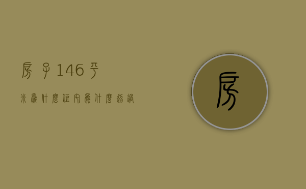 房子146平米为什么住宅  为什么超过144平方房子价格高价格高