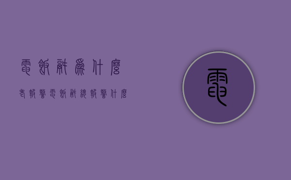 电饭锅为什么老报警  电饭锅总报警什么情况