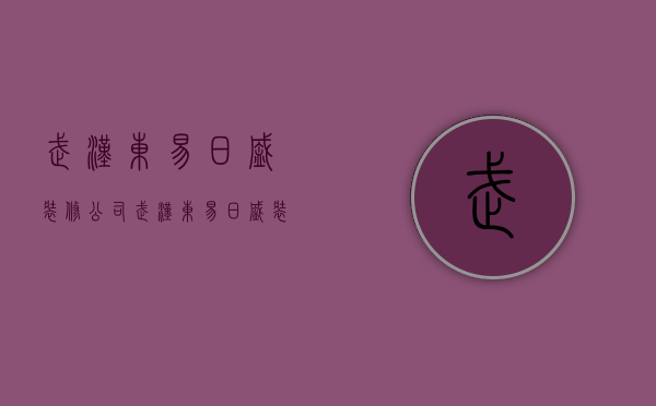 武汉东易日盛装修公司  武汉东易日盛装修公司最好项目经理