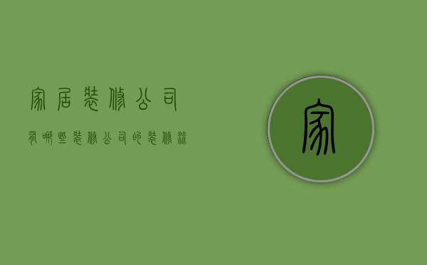 家居装修公司有哪些 装修公司的装修流程