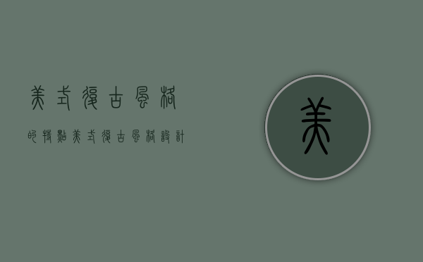 美式复古风格的特点 美式复古风格设计要点