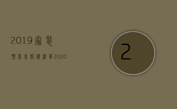 2023家装预算表报价清单（2023年装修报价清单模板）