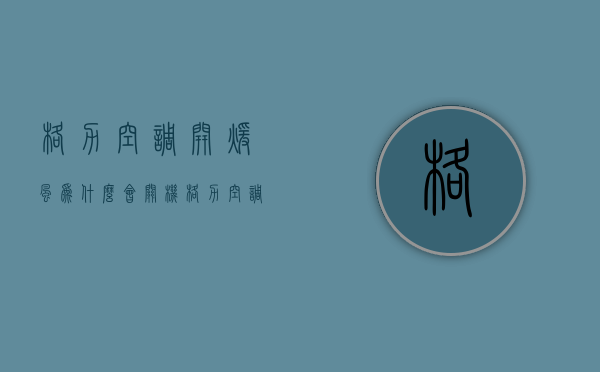 格力空调开暖风为什么会关机  格力空调开暖风有异响怎么回事