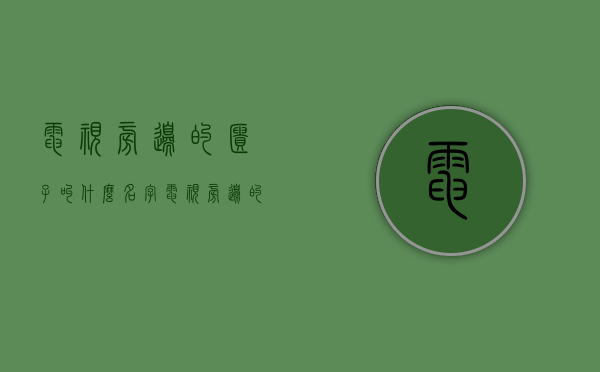 电视旁边的柜子叫什么名字  电视旁边的柜子叫什么名字来着