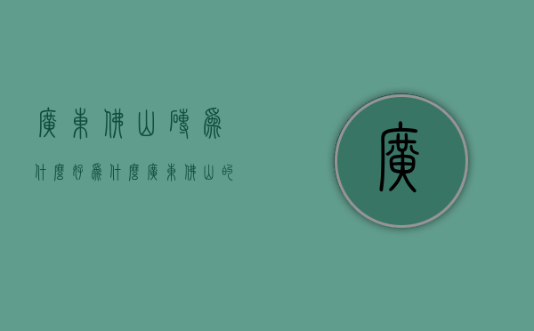 广东佛山砖为什么好  为什么广东佛山的瓷砖好