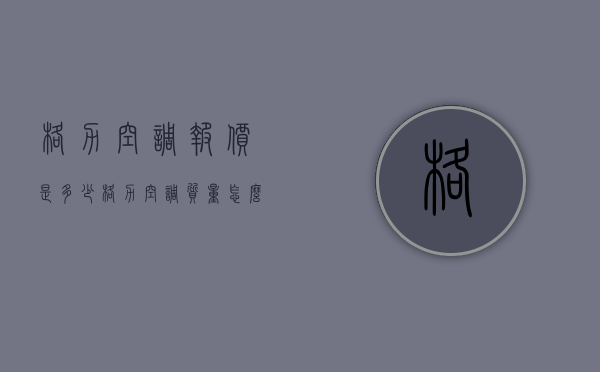 格力空调报价是多少？格力空调质量怎么样？