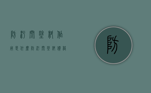 防污闪涂料作用是什么（防污闪涂料价格）