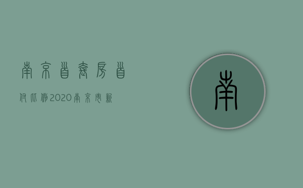 南京首套房首付比例2023（南京市新房首付比例）