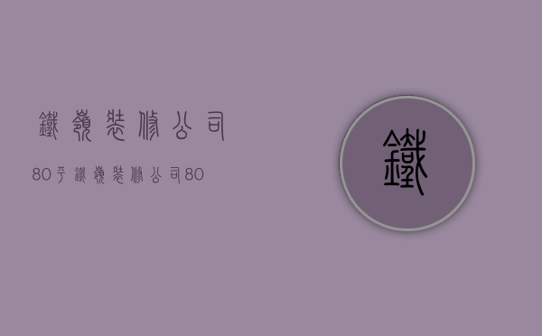 铁岭装修公司80平  铁岭装修公司80平价格