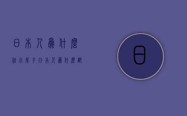 日本人为什么住小房子  日本人为什么都住一栋别墅