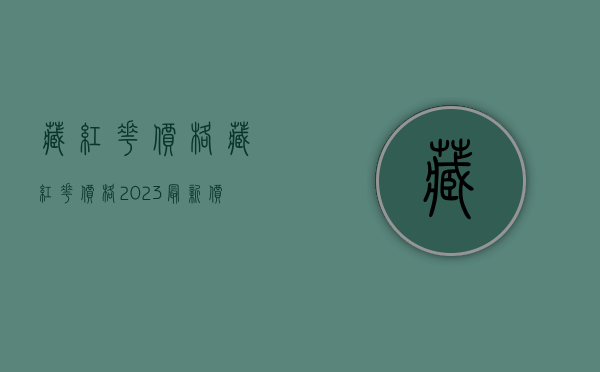 藏红花价格（藏红花价格2023最新价格图片）