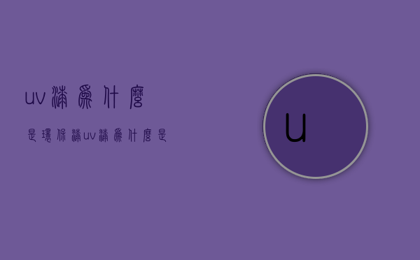 uv漆为什么是环保漆  uv漆为什么是环保漆呢