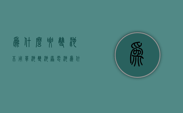 为什么要双池不用单池  双池原电池为什么可以反应