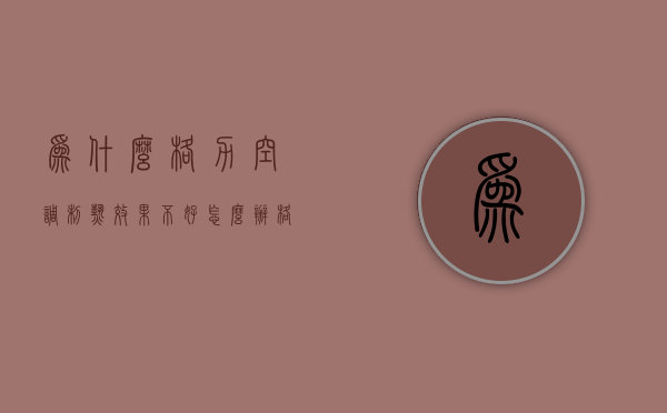 为什么格力空调制热效果不好怎么办  格力空调制热效果不好是怎么回事?格力zol问答