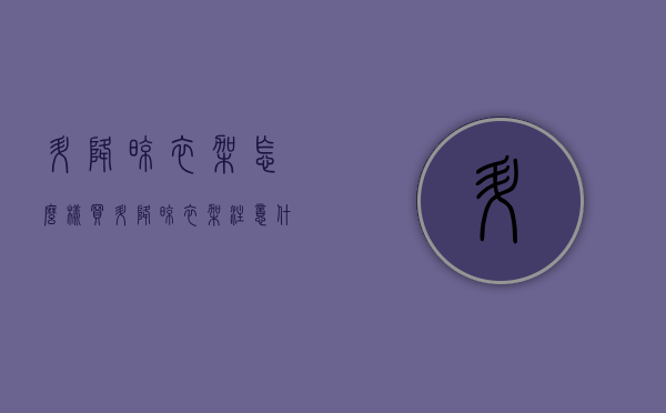 升降晾衣架怎么样（买升降晾衣架注意什么）