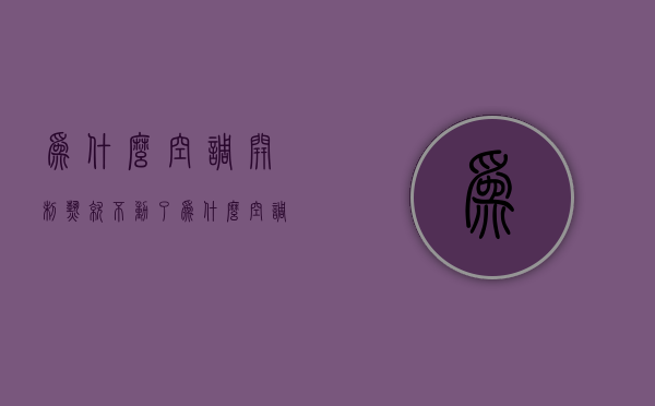 为什么空调开制热就不动了  为什么空调开制热就不动了怎么回事