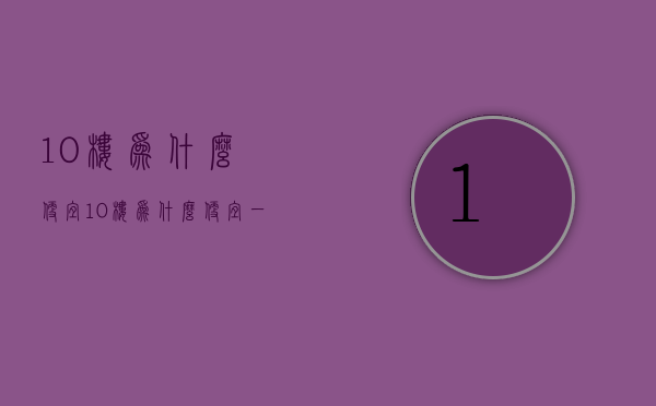 10楼为什么便宜  10楼为什么便宜一点