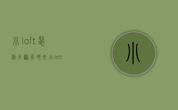 小loft装修步骤有哪些    小loft装修的风格