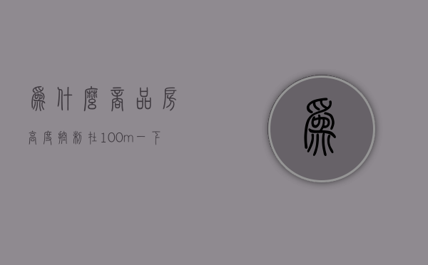 为什么商品房高度控制在100m一下  为什么商品房高度控制在100m一下就没有了