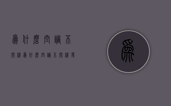 为什么空调不开机  为什么空调不开机发动机也很烫