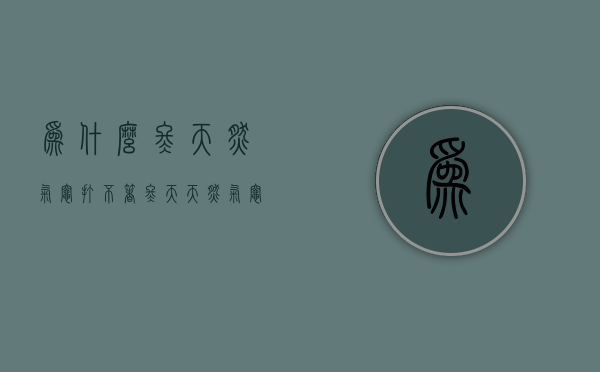 为什么冬天燃气灶打不着  冬天天然气灶不好打火是什么情况