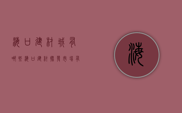 海口建材城有哪些  海口建材批发市场有几个