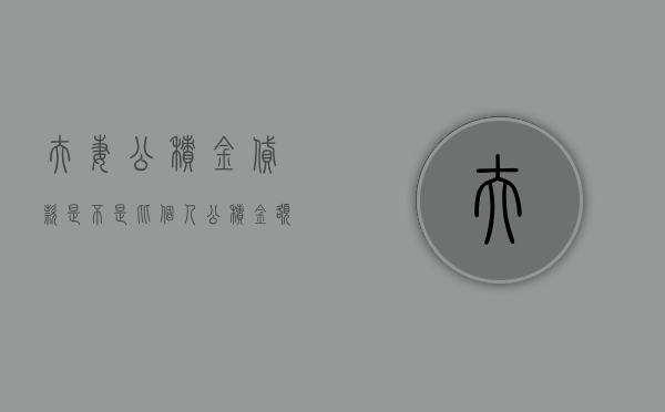 夫妻公积金贷款是不是比个人公积金额度高（夫妻公积金贷款是不是比个人公积金额度高？）