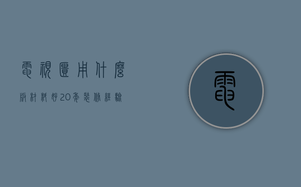 电视柜用什么板材料好 20年装修经验师傅推荐