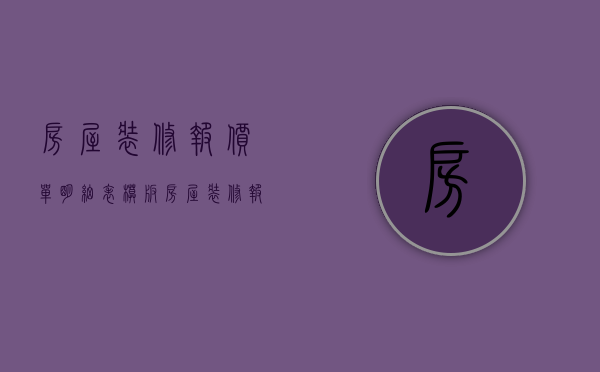 房屋装修报价单 明细表模板（房屋装修报价单 明细表怎么写）