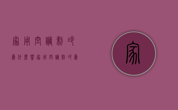 家用空调制冷为什么响  家用空调制冷为什么响声很大