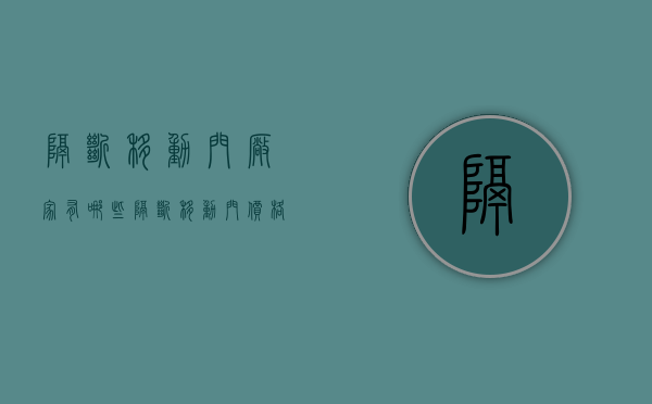 隔断移动门厂家有哪些  隔断移动门价格是多少