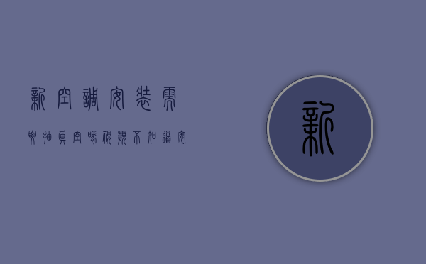 新空调安装需要抽真空吗视频（不知道安装新空调需要抽真空，进来看看）