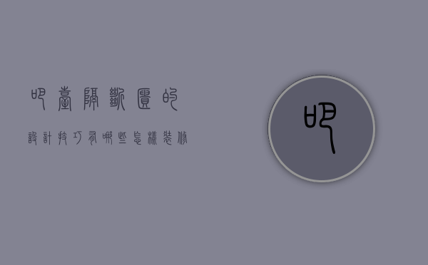 吧台隔断柜的设计技巧有哪些 怎样装修吧台隔断柜