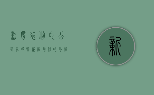 新房装修的公司有哪些 新房装修的风格