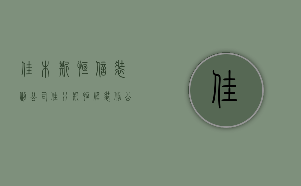 佳木斯恒信装修公司  佳木斯恒信装修公司招聘